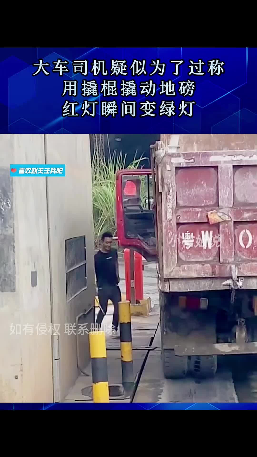 大车司机疑似为了过称，用撬棍撬动地磅，红灯瞬间变绿灯