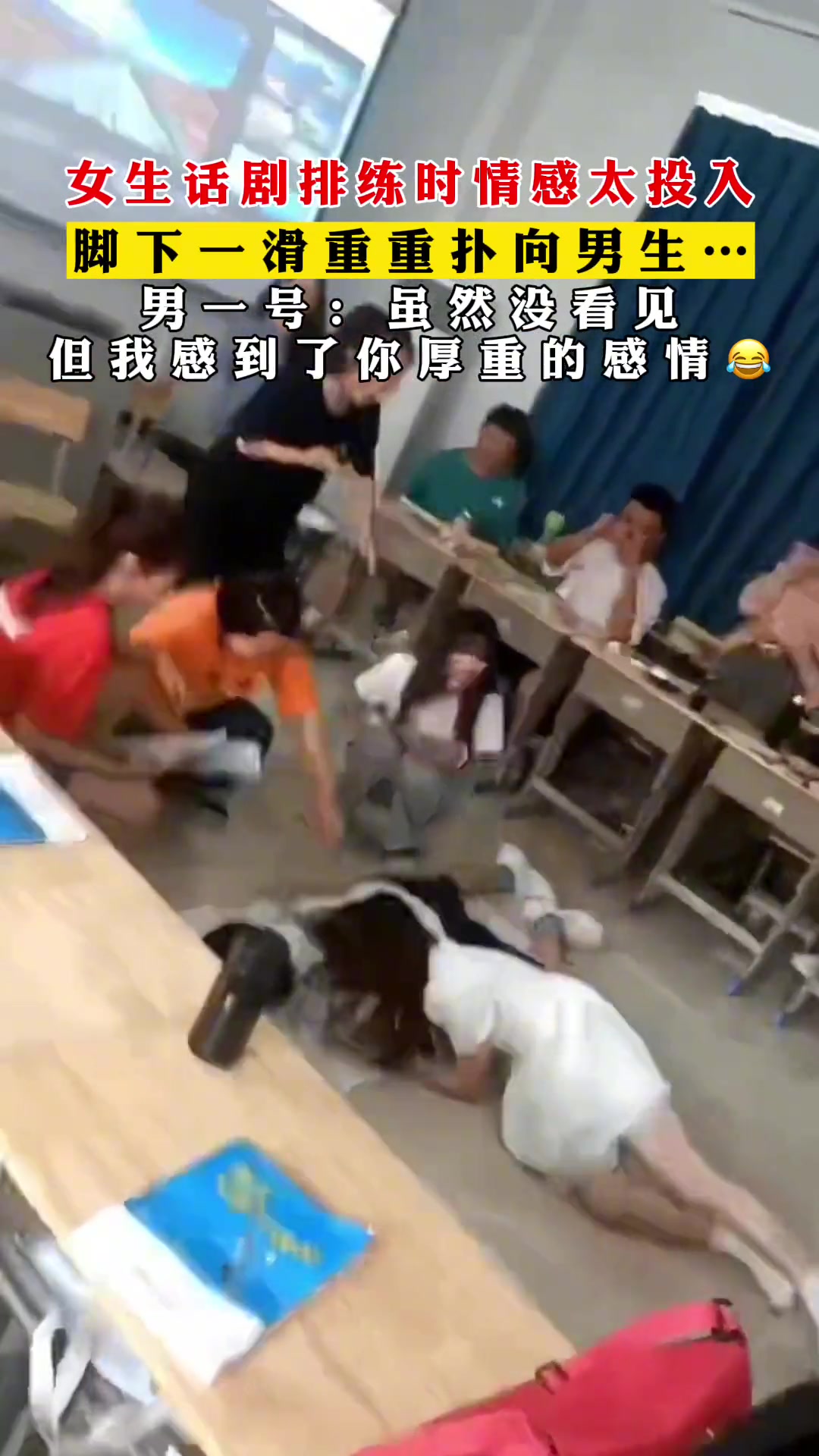 女生话剧排练是情感太投入脚下一滑重重扑向男生