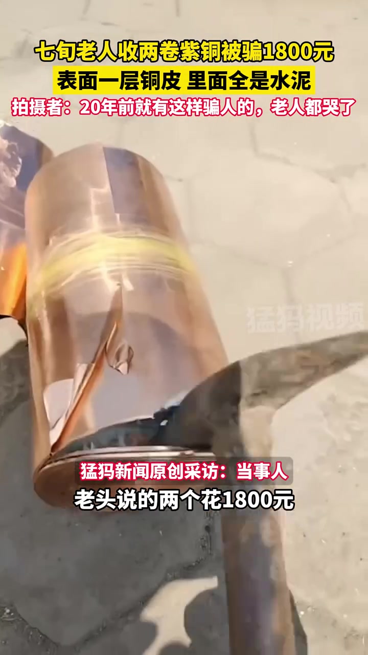 七旬老人收两卷紫铜被骗1800元，表面一层铜皮里面全是水泥！