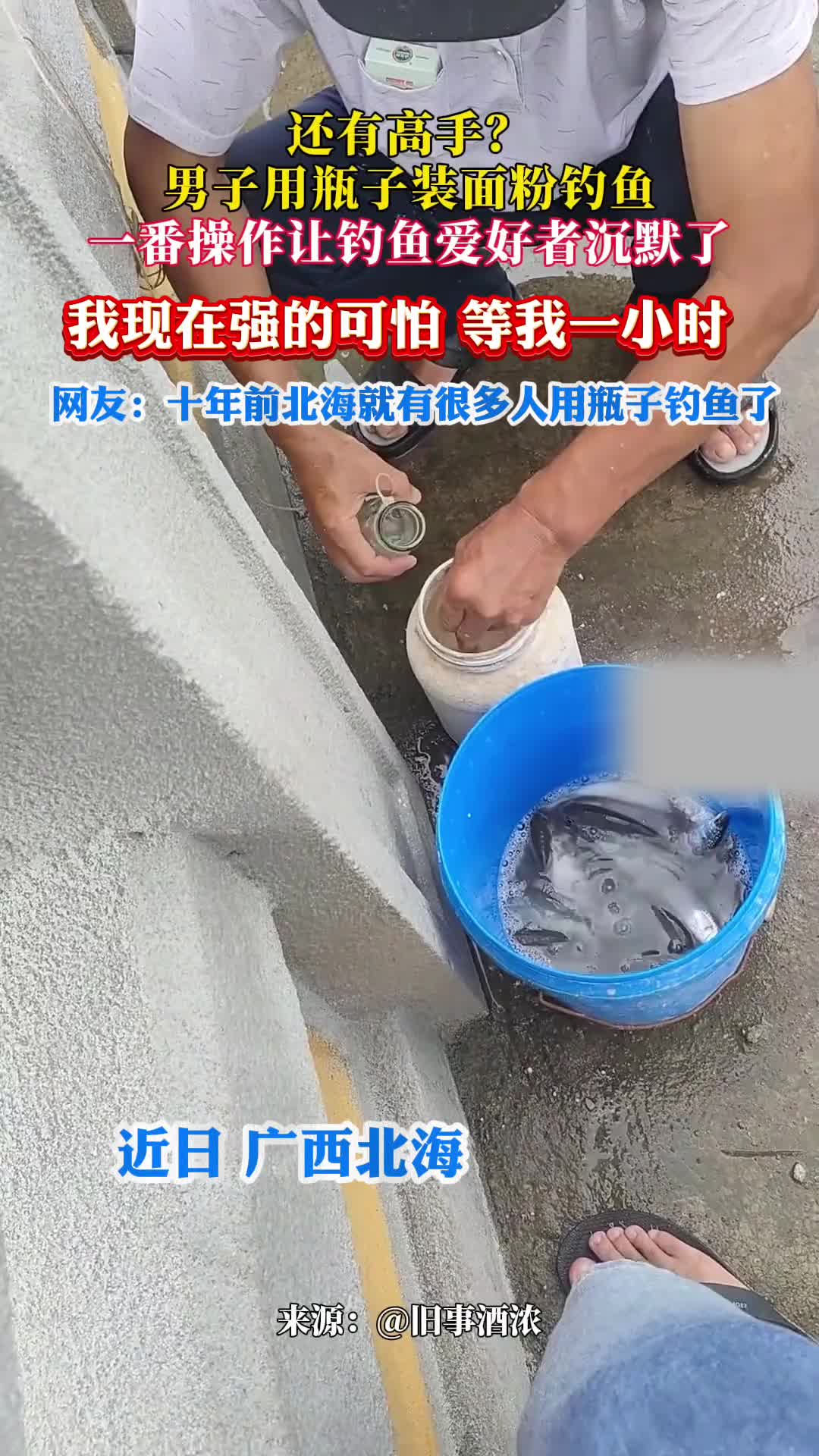 这都行男子用瓶子装面粉钓鱼，钓鱼佬看了也沉默了！
