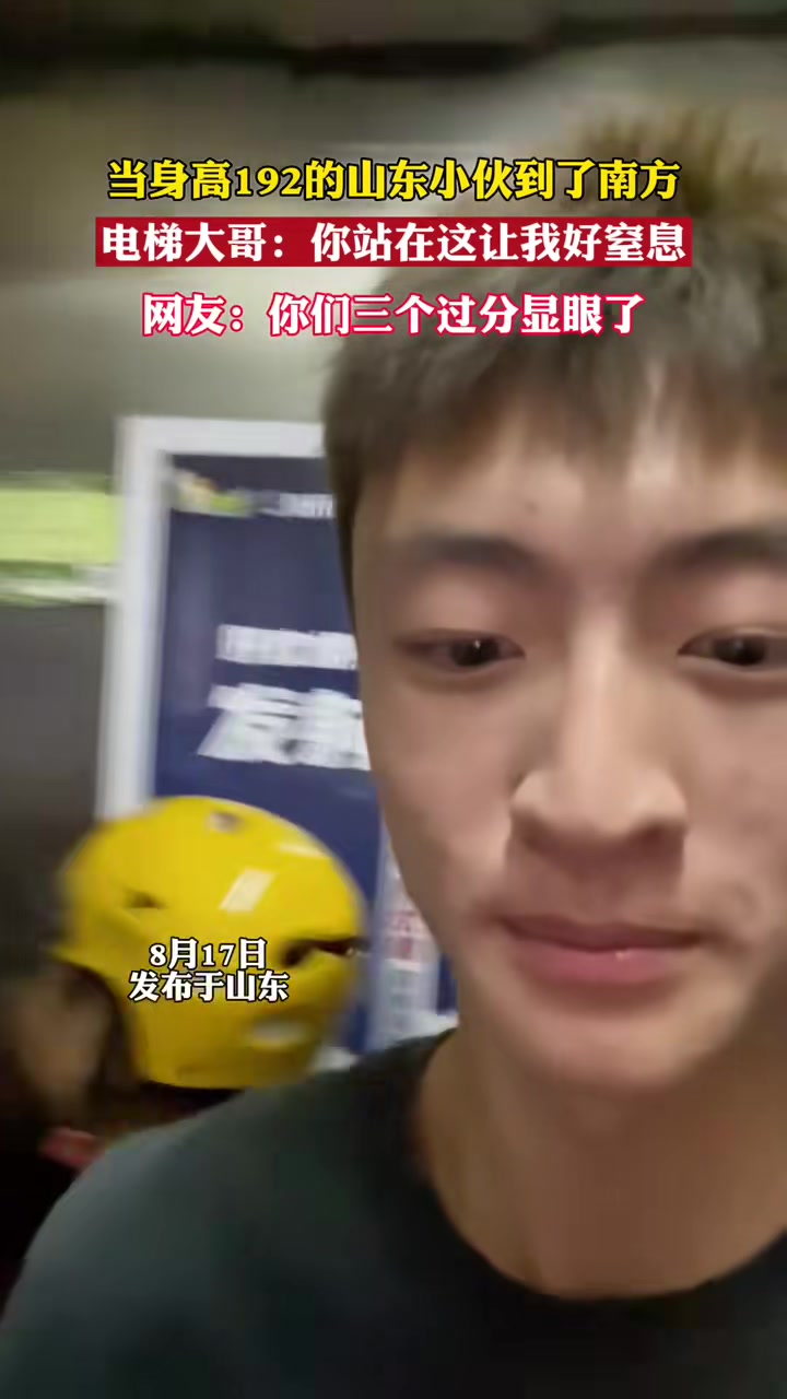 当身高192的山东小伙到了南方！