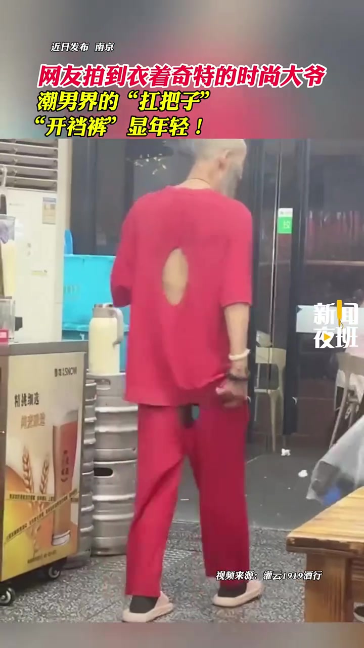 奇特的时尚大爷，潮男界的扛把子！“开裆裤”显年轻！