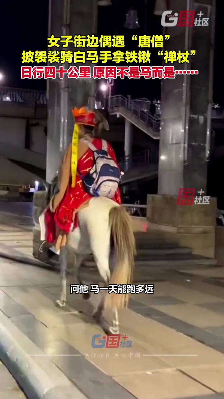 女子路边偶遇“唐僧”，手拿铁锹“禅杖”骑马前行