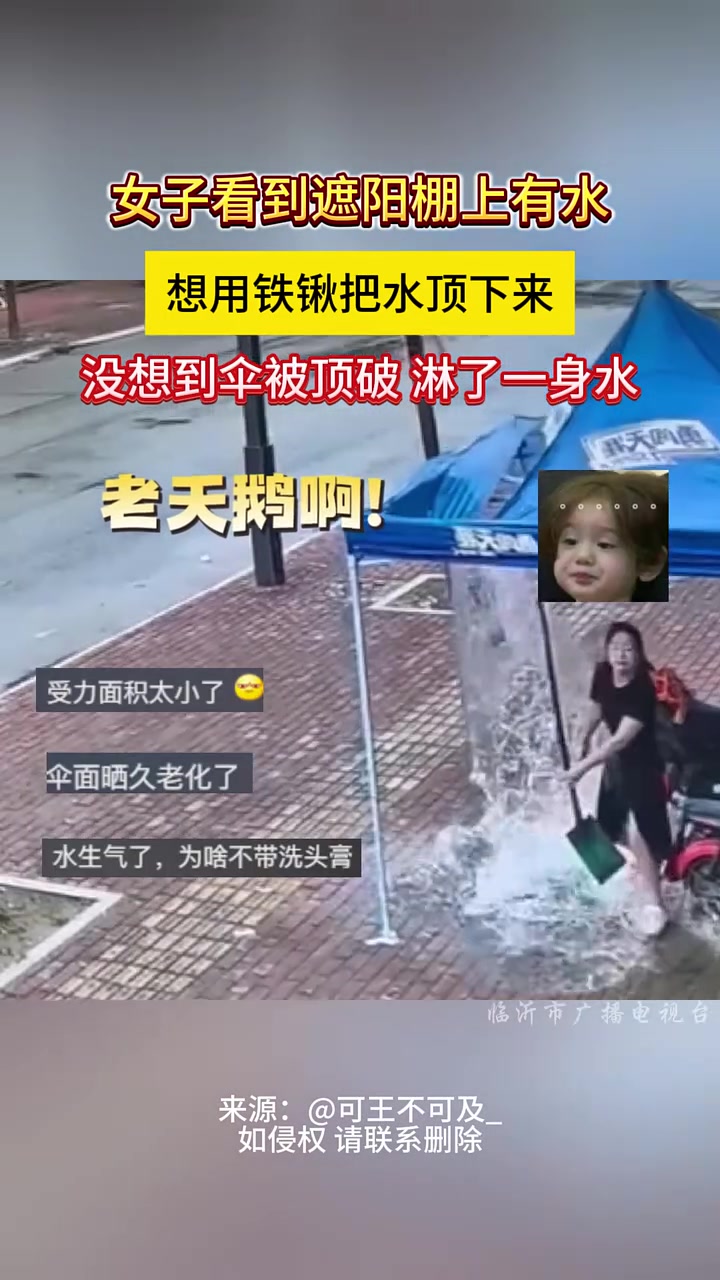 女子想用铁锹把水顶下来，没想到伞被顶破淋了一身
