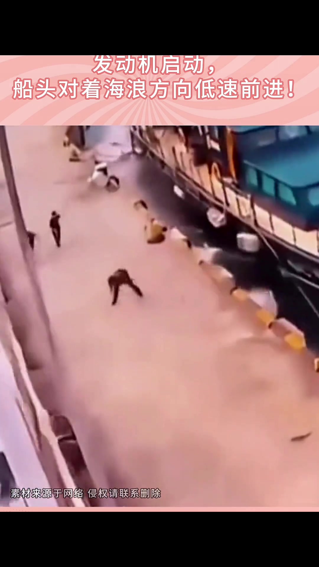网友：正确做法是解缆绳，发动机启动，船头对着海浪方向低速前进