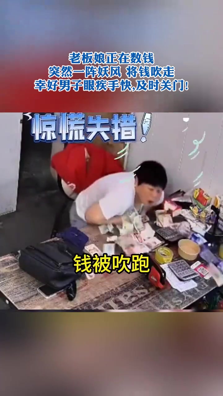 老板娘正在数，钱突然一阵妖风将钱吹走！
