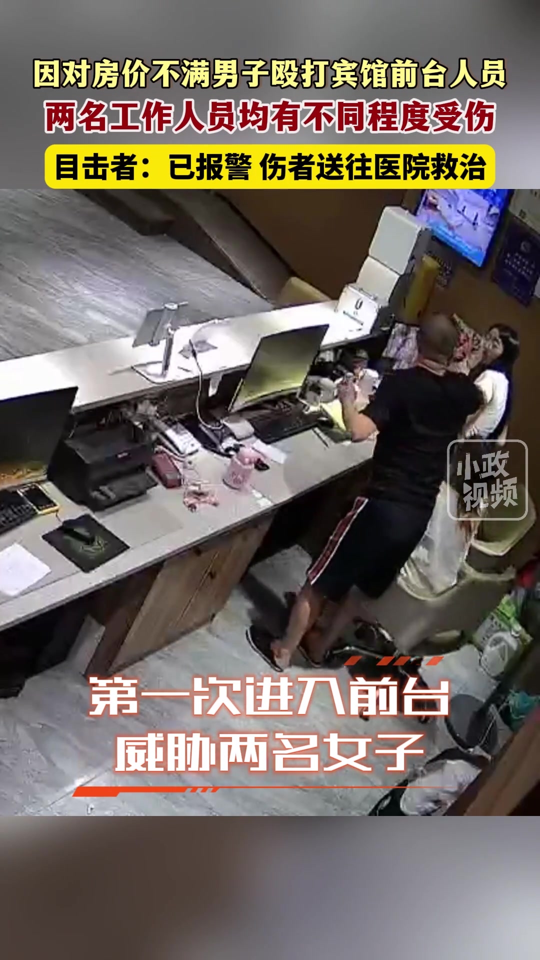 男子疑不满房价殴打酒店前台两个工作人员均有不同程度受伤