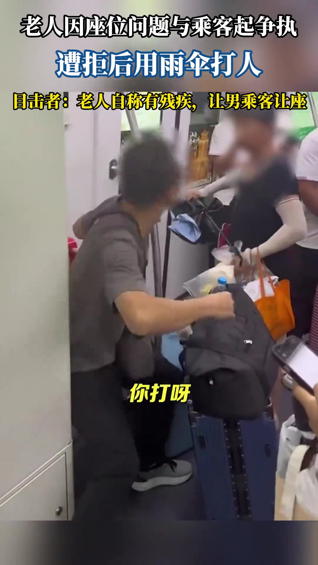 老人因座位问题与乘客起争执遭拒后用雨伞打人