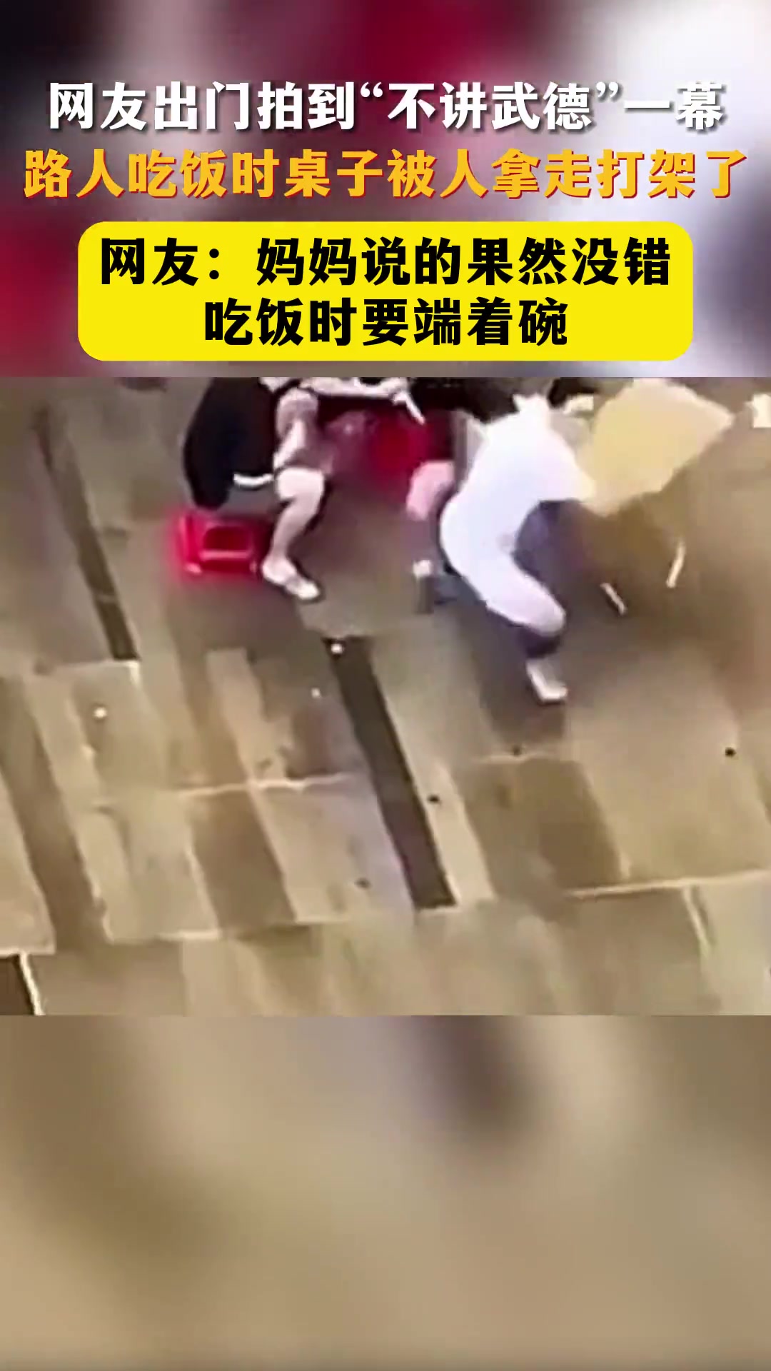 网友出门拍到“不讲武德”一幕路人吃饭时桌子被人拿走打架了