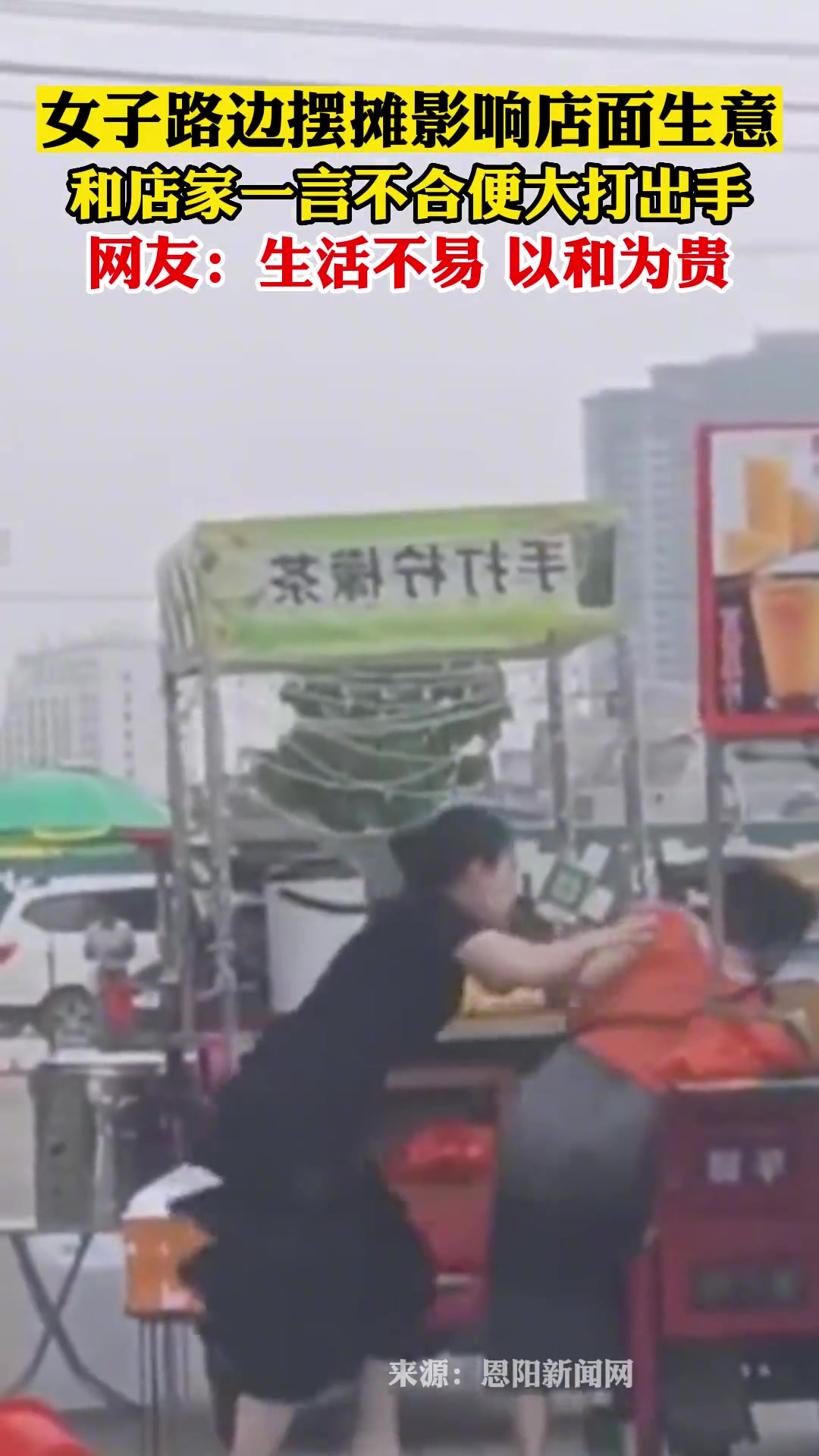 女子路边摆摊影响店面生意和店家一言不合便大打出手
