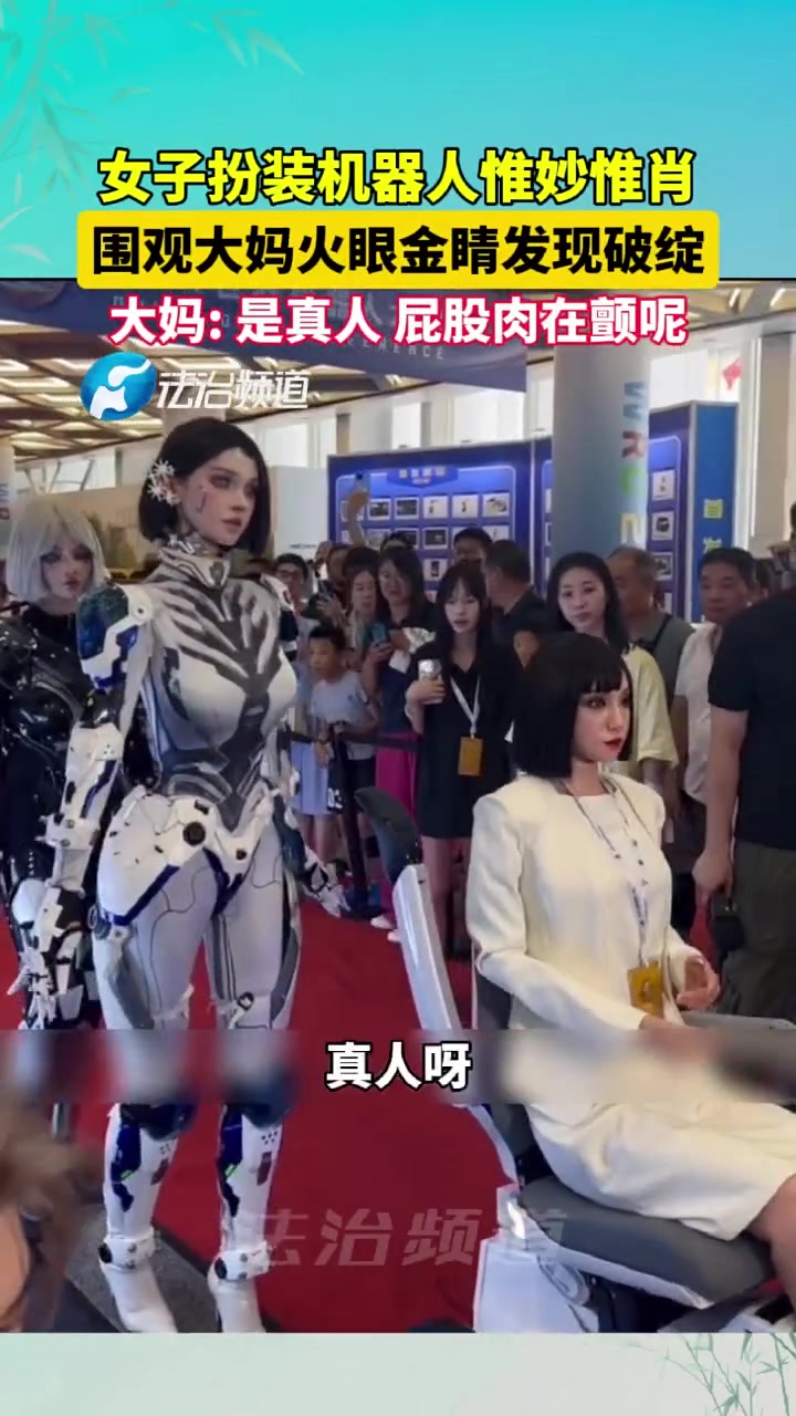 女子扮装成机器人被大妈发现破绽！