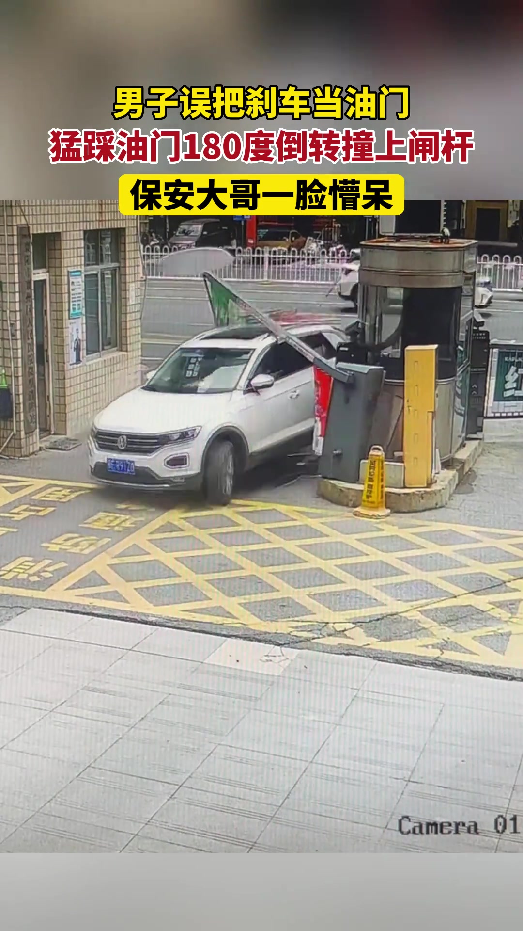 男子把刹车当油门，猛踩油门，180度倒转撞上闸杆