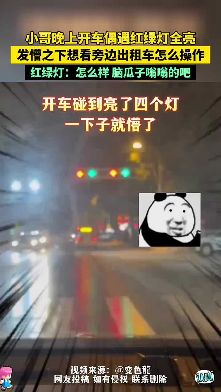 小伙遇红绿灯全亮，发懵之下想看旁边出租车怎么操作！