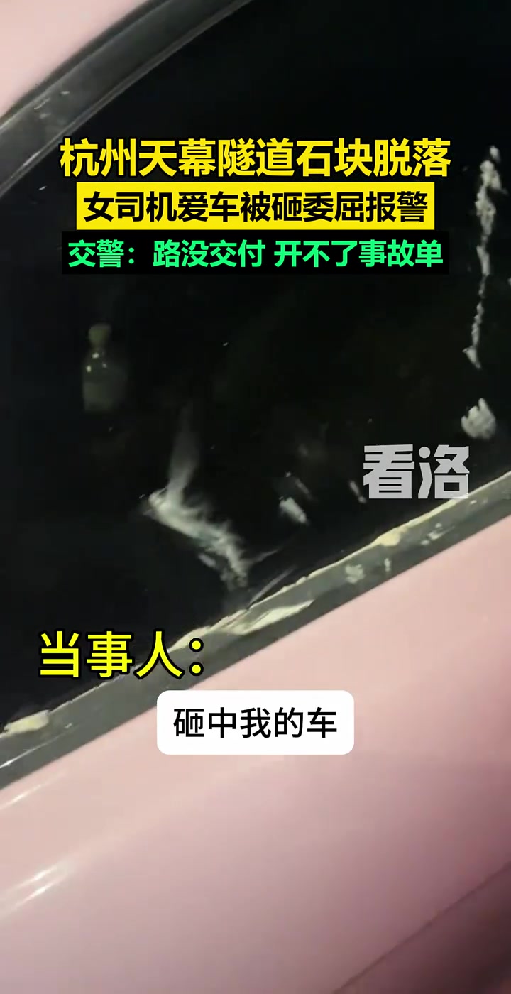 天幕隧道石块脱落女司机爱车被砸委屈报警！