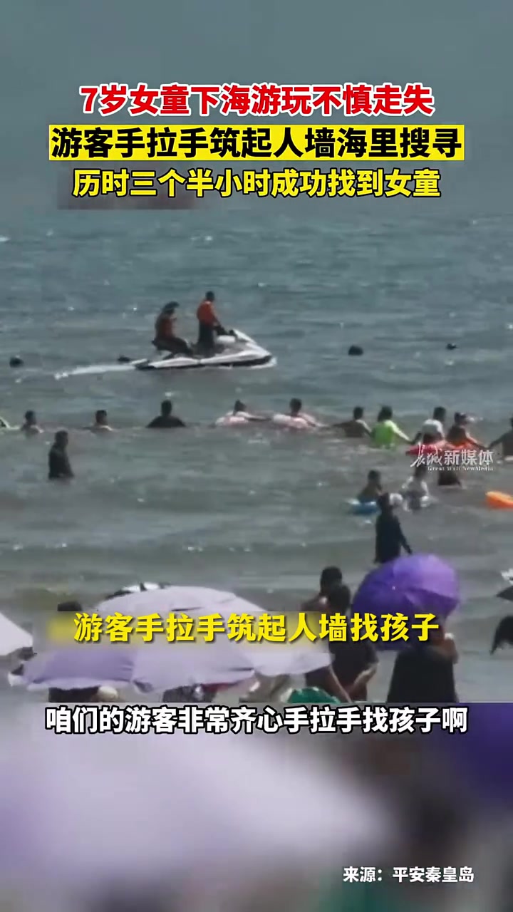 7岁女童下海游玩不慎走失，游客手拉手筑起人墙海里搜寻