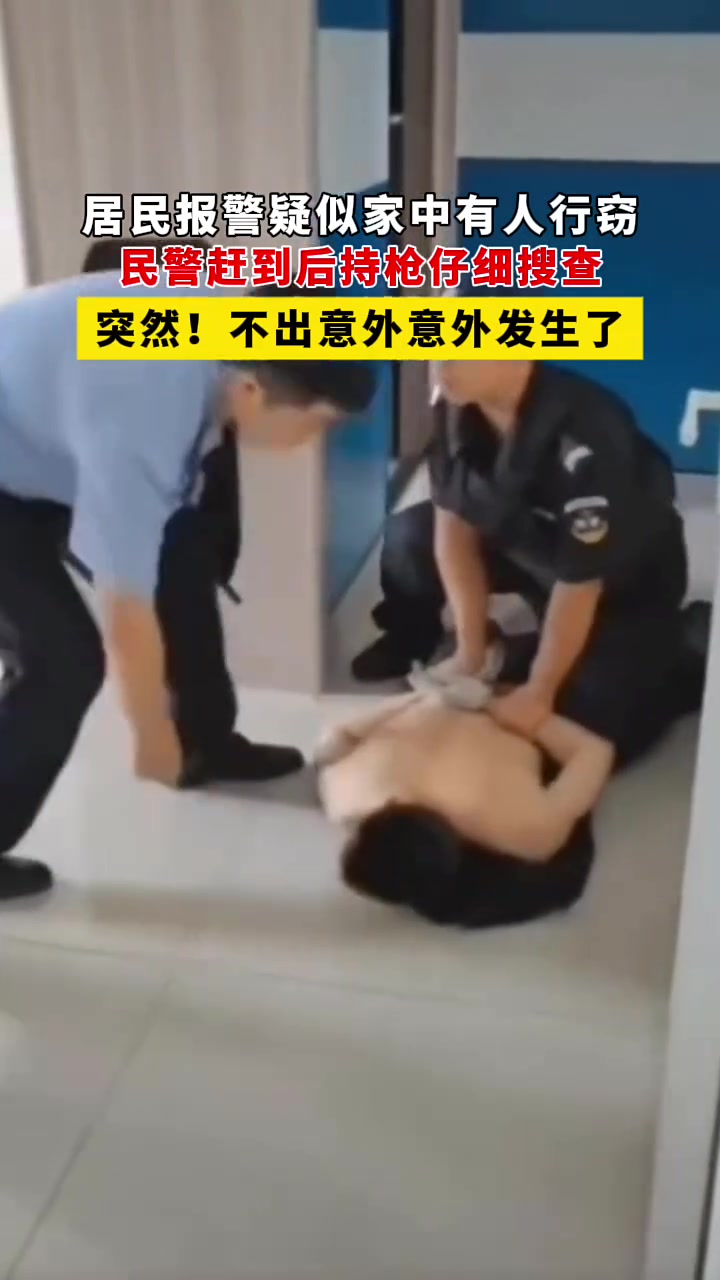 民警接警疑似有人入室行窃！正在持枪搜捕时手机响了！