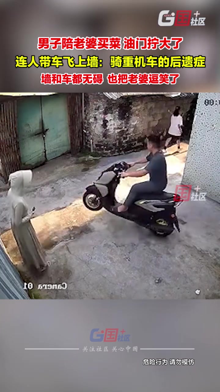 男子陪老婆买菜，油门开大，连人带车飞上墙