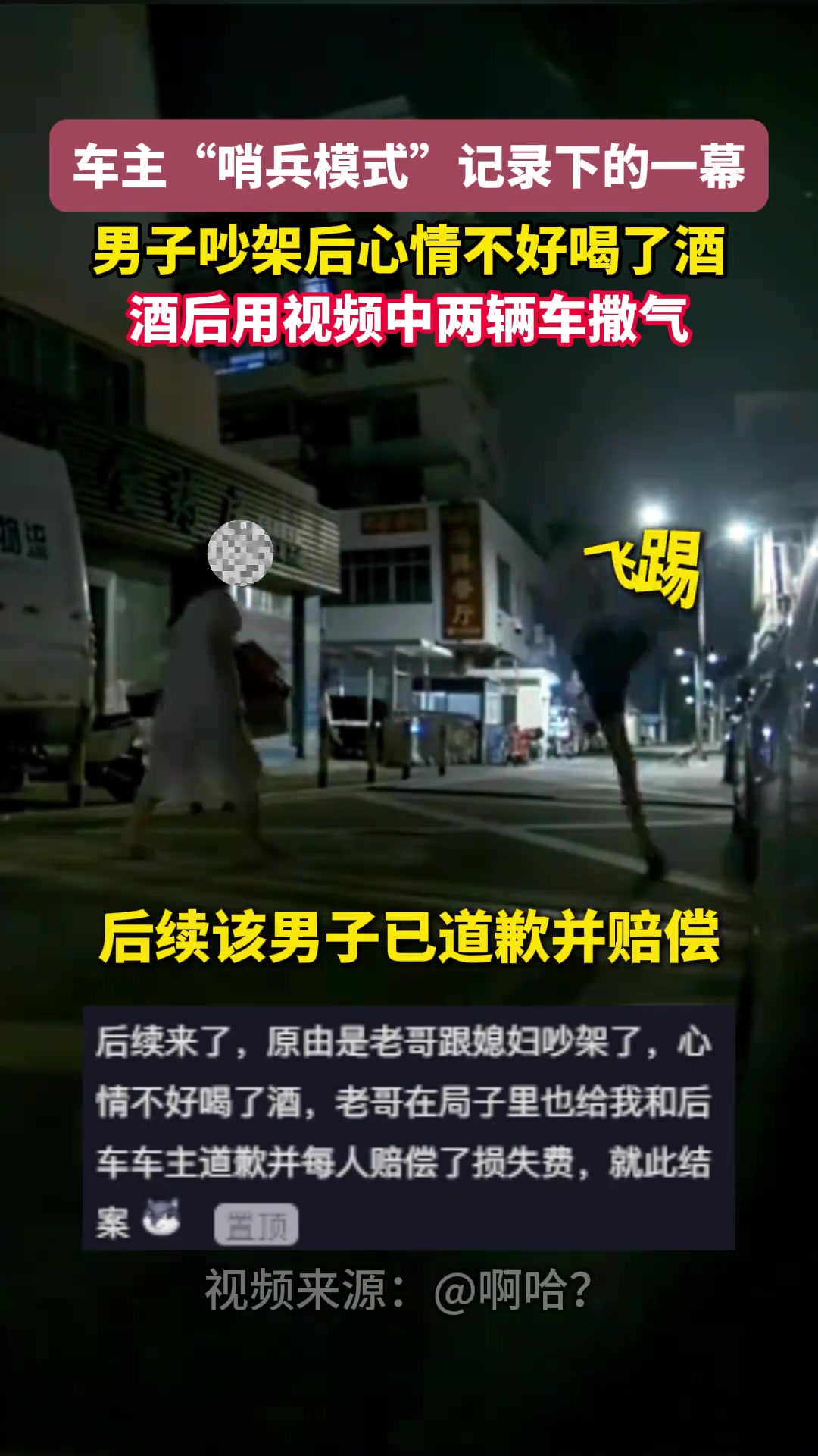 车主“哨兵模式”记录下的一幕男子吵架后心情不好喝了酒
