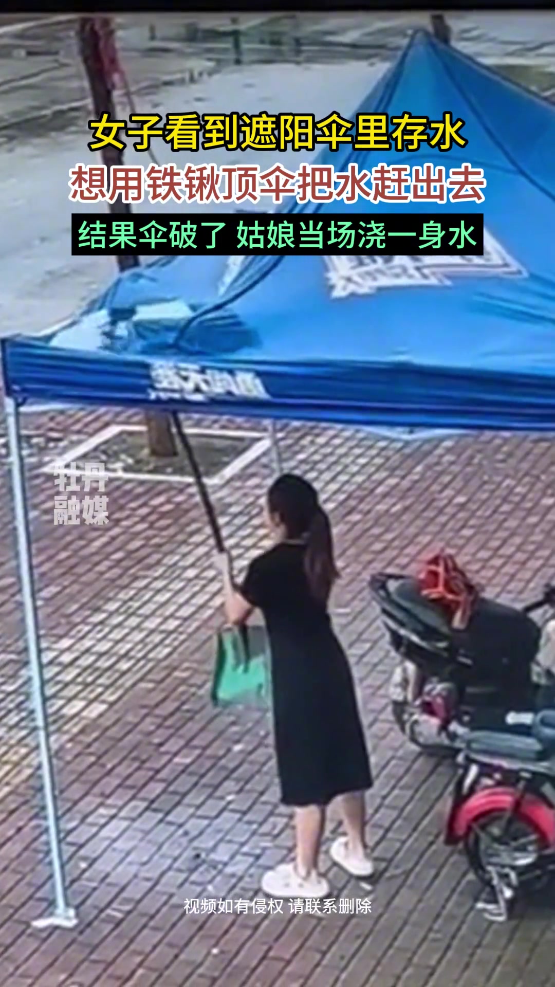 女子想用铁锹顶遮阳伞把水赶出去结果伞破了姑娘当场浇一身水