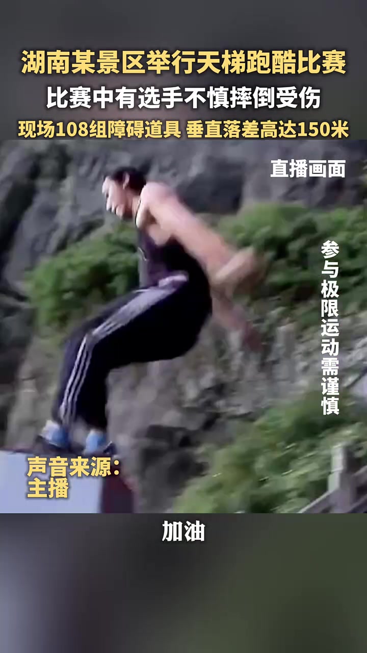 某景区举行天梯跑酷比赛，比赛中有选手不慎摔倒受伤！