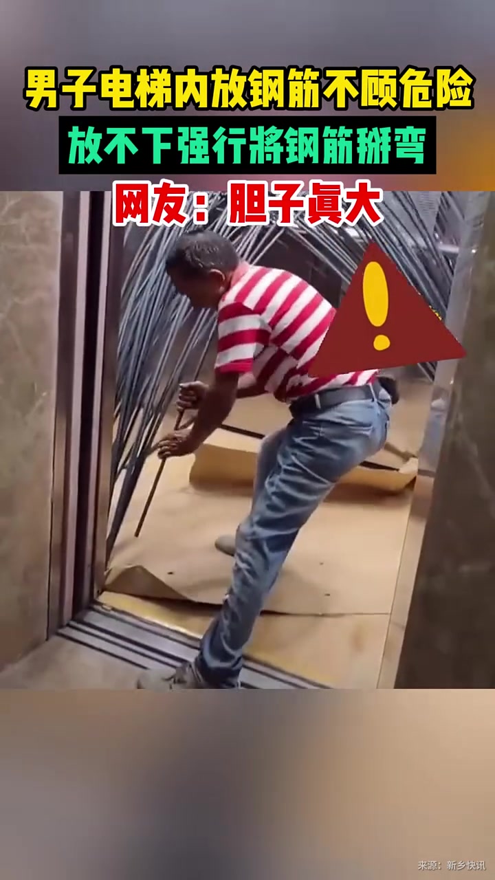 男子电梯内放钢筋不顾危险，放不下强行将钢筋掰弯