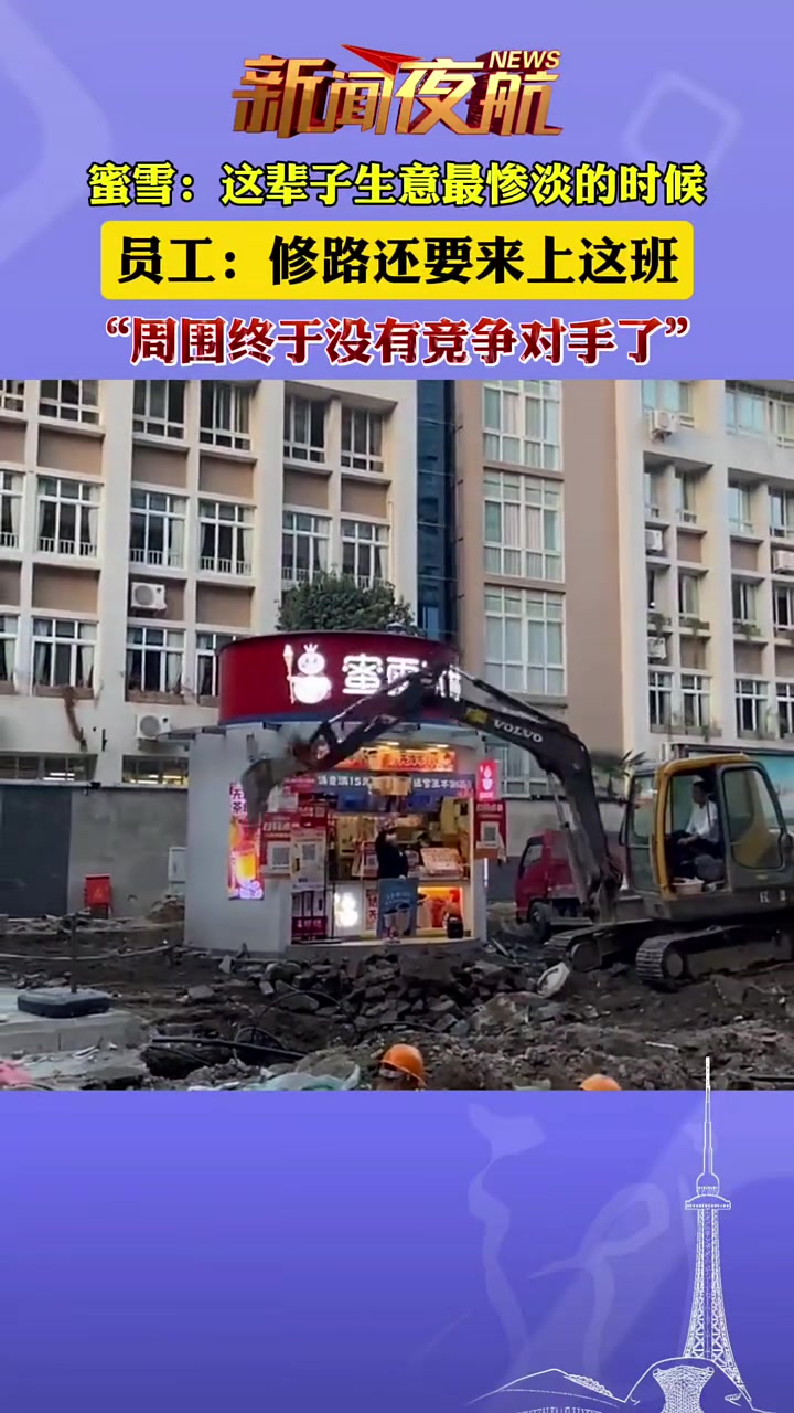蜜雪：这辈子生意最惨淡的时候，员工：修路还要来上这班