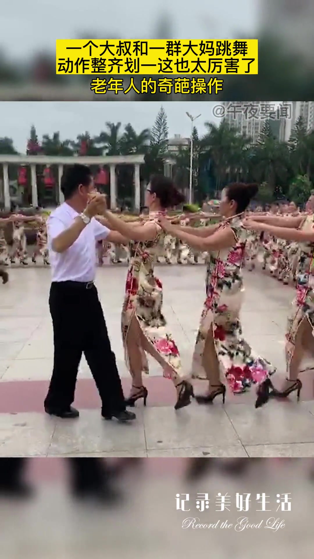 一个大叔和一群大妈跳舞动作整齐划一这也太厉害了