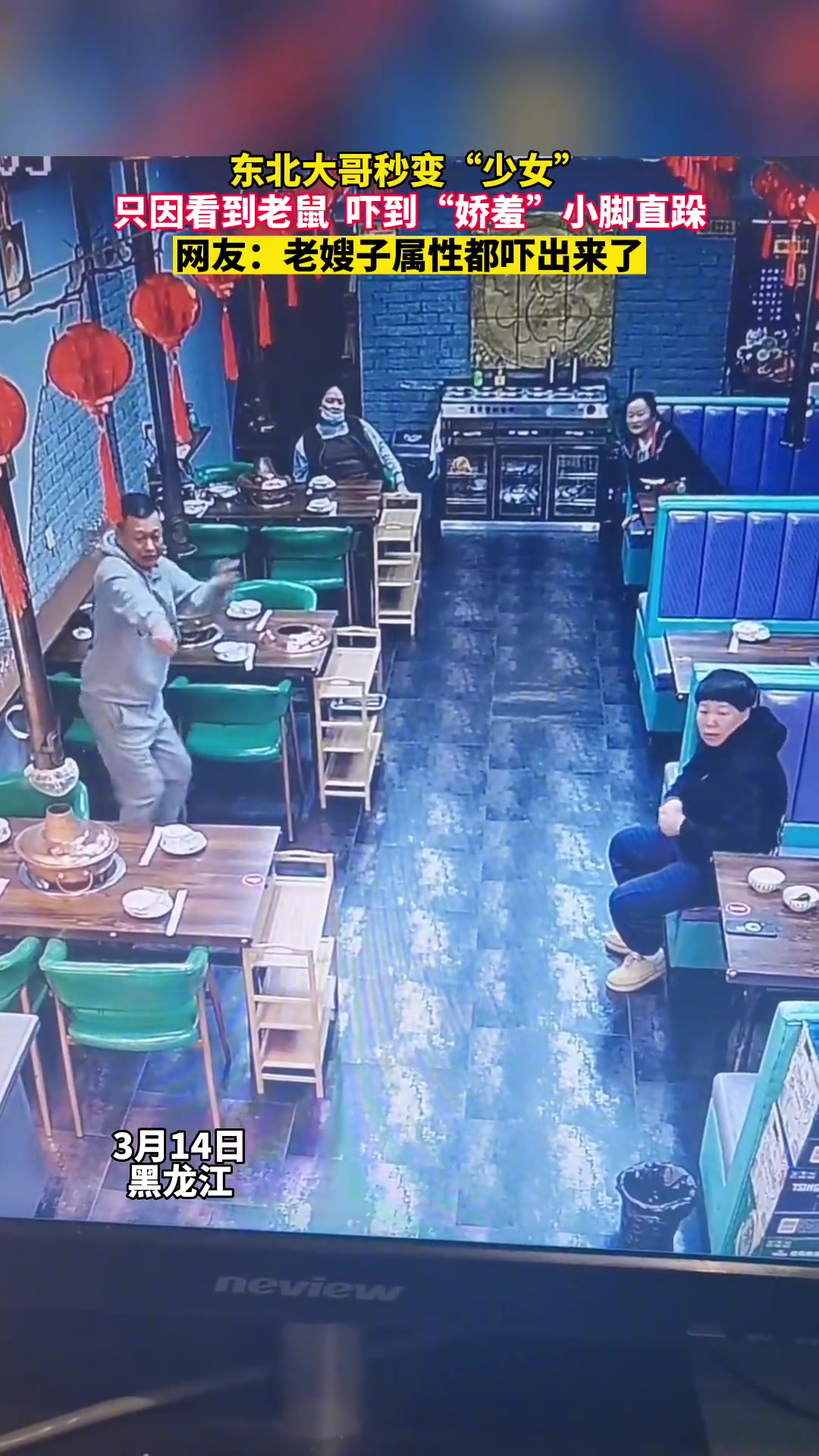 东北大哥秒变“少女”只因看到老鼠吓到“娇羞”小脚直跺