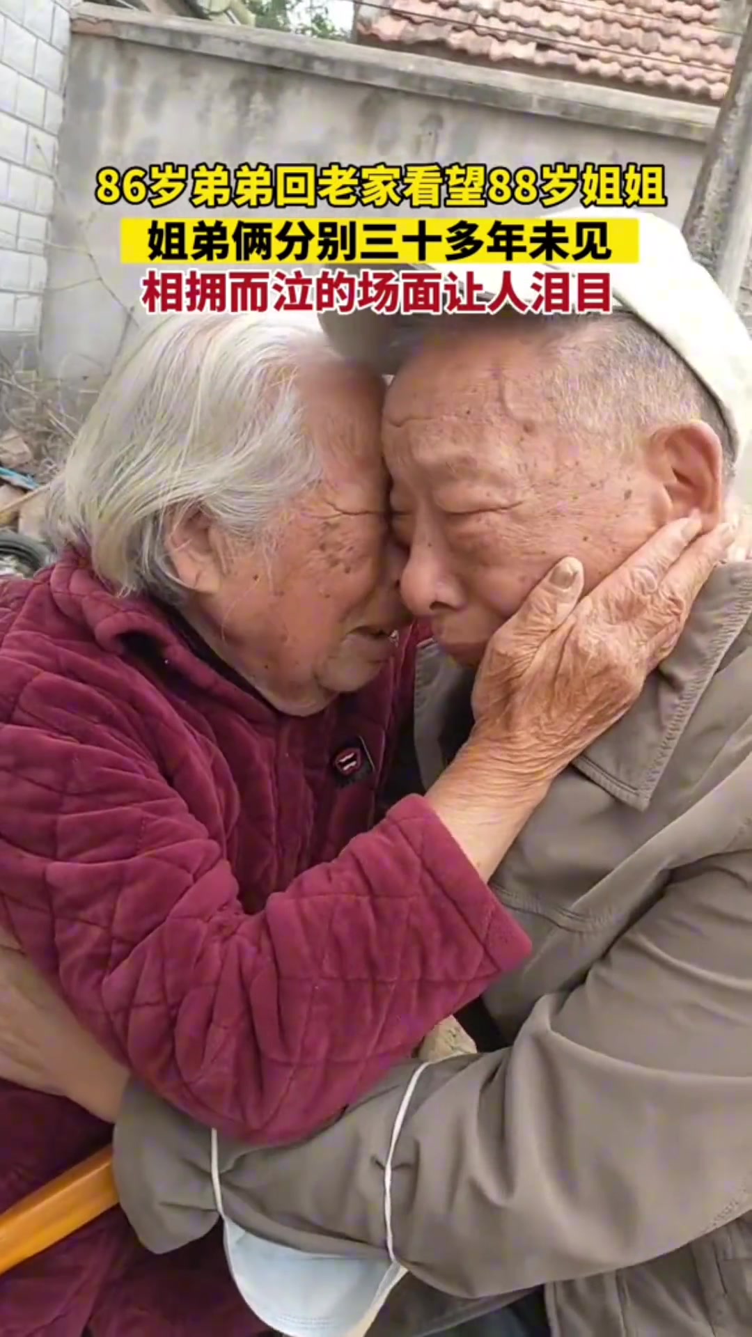 86岁弟弟回老家看望88岁姐姐姐弟俩分别三十多年未见！