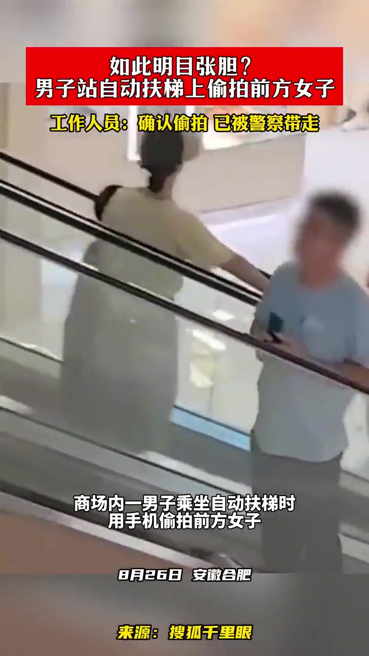 如此明目张胆！男子自动扶梯上偷拍女子！