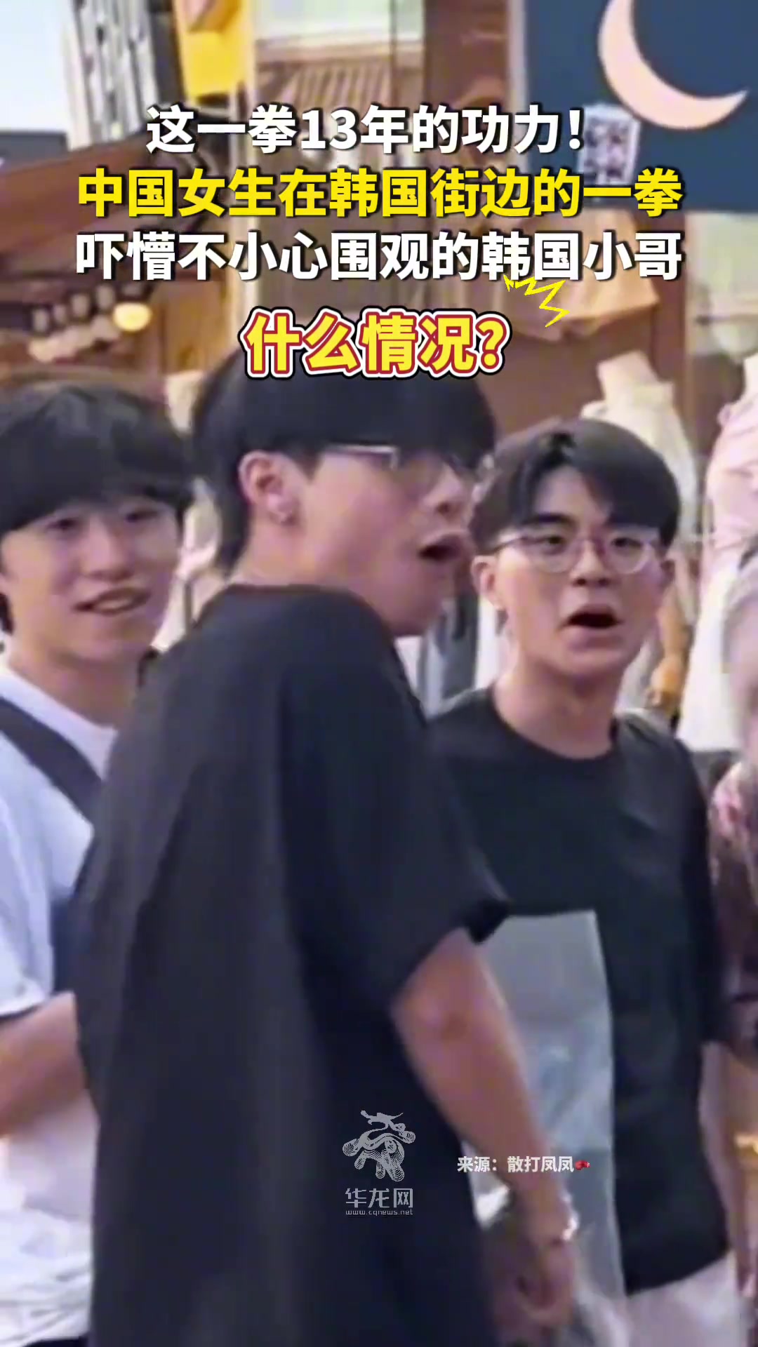 中国女生在韩国街边的一拳吓懵不小心围观的韩国小哥