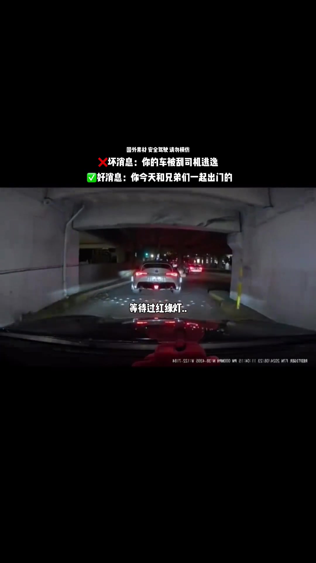 坏消息：车被刮了司机逃逸好消息：和兄弟一起出门的