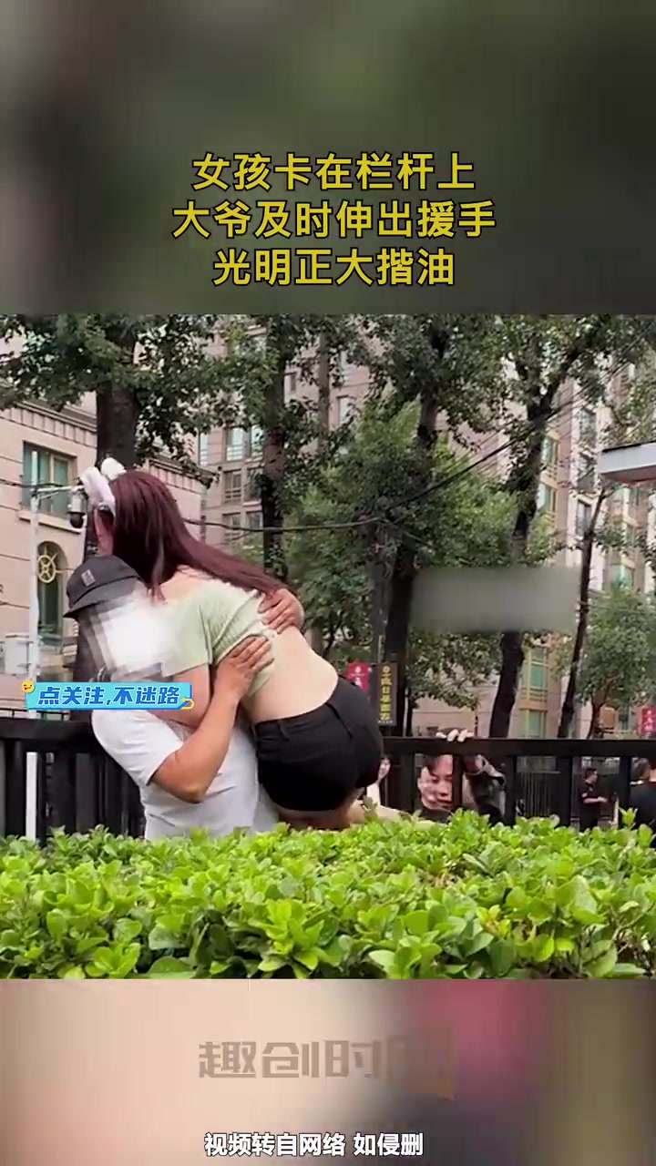 我怎么就没有见到卡在栏杆上的小姐姐呢！