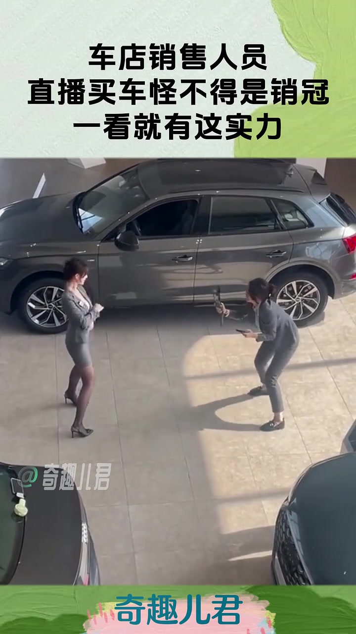 车店销售人员，直播买车怪不得是销冠，一看就有这实力！