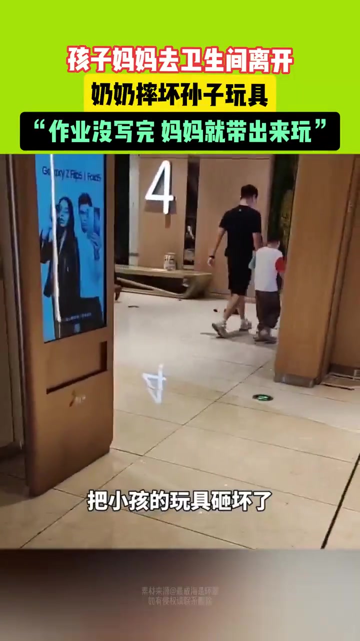 孩子妈妈去卫生间离开奶奶摔坏孙子玩具！