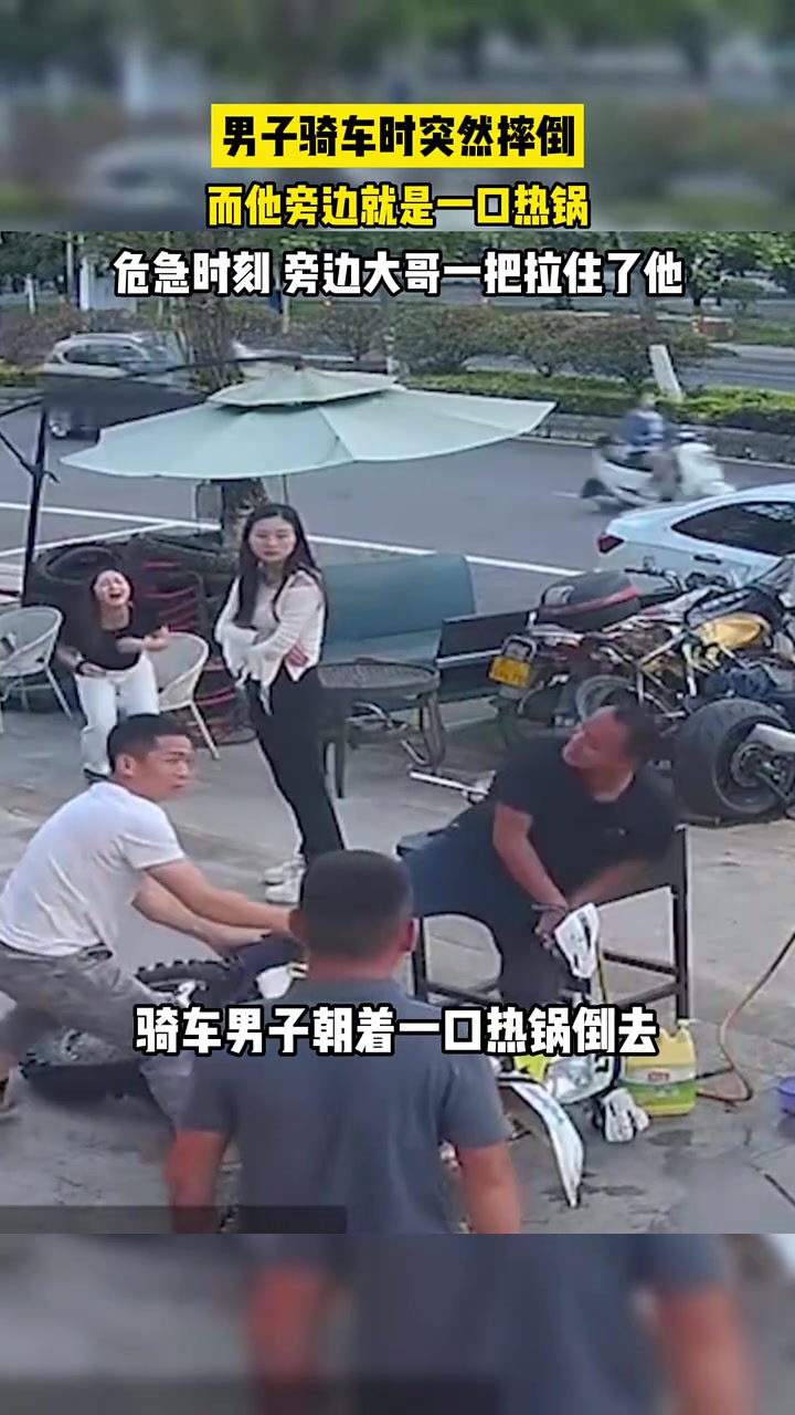 男子骑车时突然摔倒，朝着一口热锅倒去，旁边大哥伸出了援手！