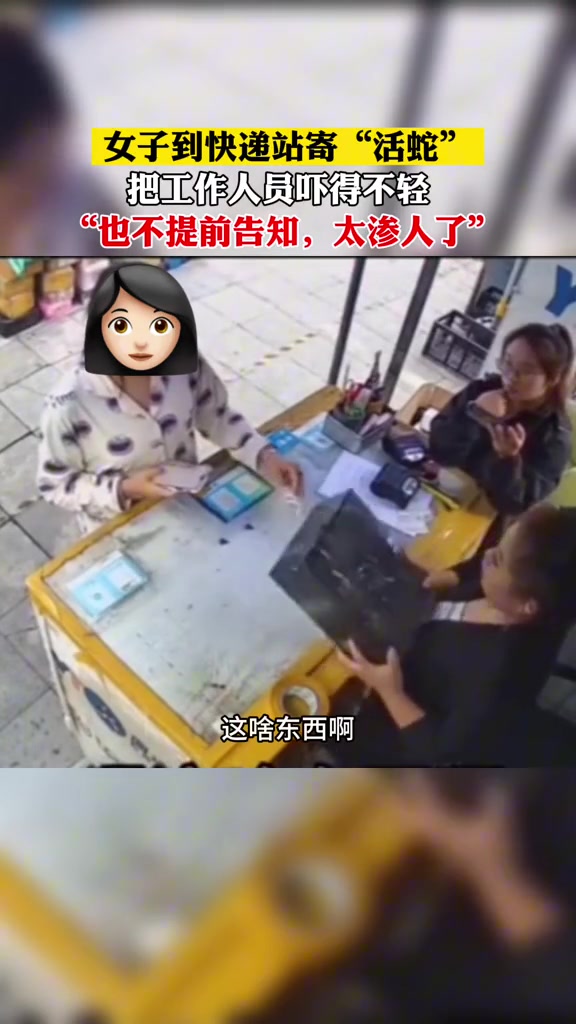 女子去快递站寄“活蛇”！求工作人员心理阴影面积！！