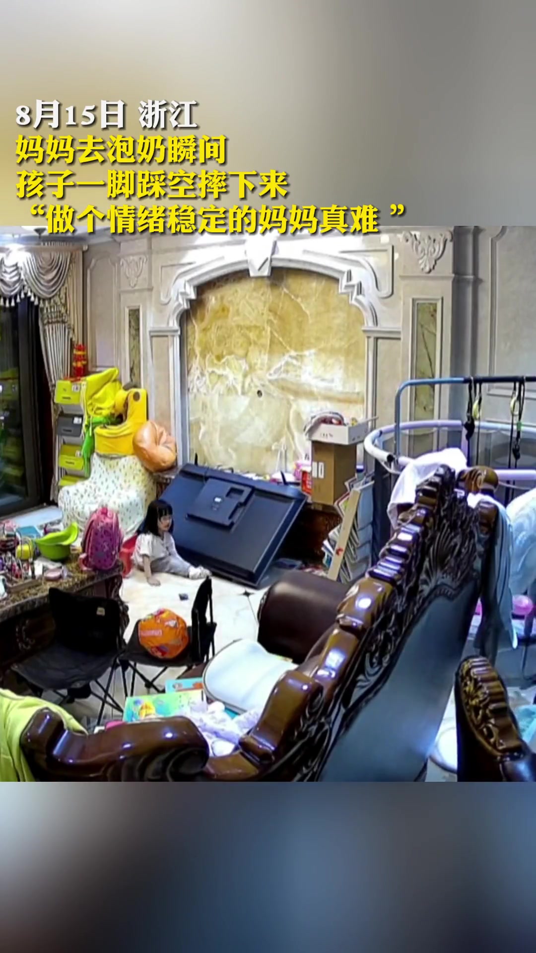 妈妈不在的瞬间，孩子一脚踩空摔下来，做个情绪稳定的妈妈真难