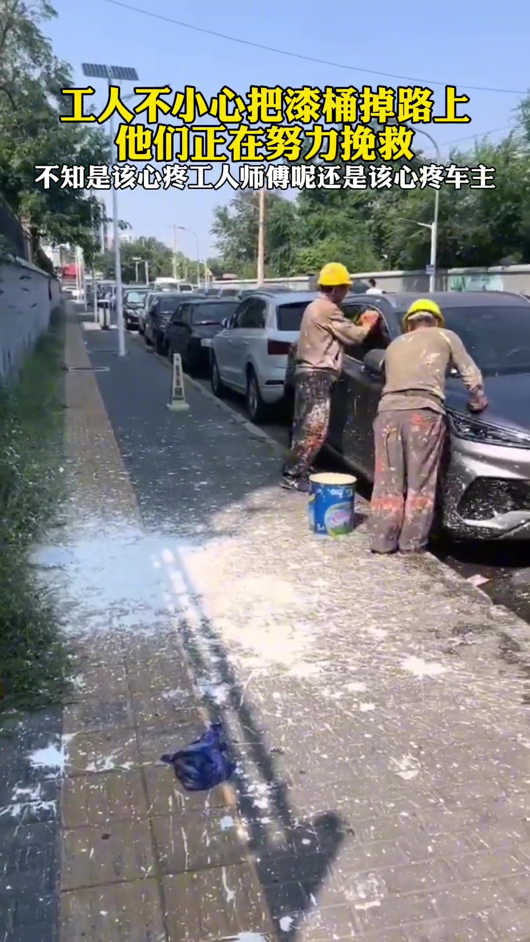 工人不小心把漆桶掉路上了，溅到旁边的车上，该心疼谁呢！