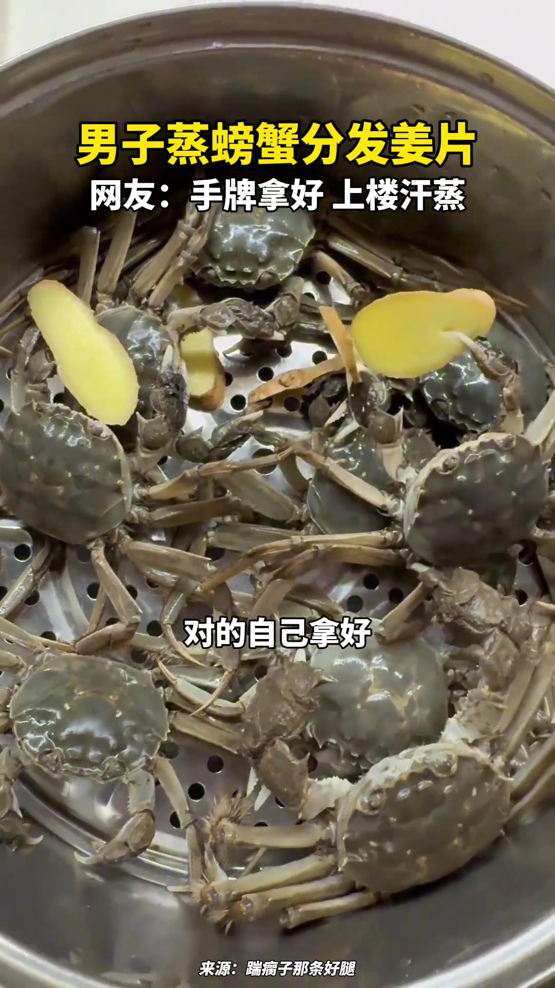 男子蒸螃蟹竟然给每个螃蟹分发姜片，让它们自己夹着
