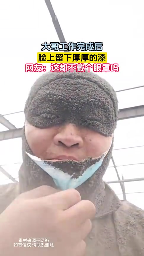 这大哥做的什么工作啊！脸上的是什么！