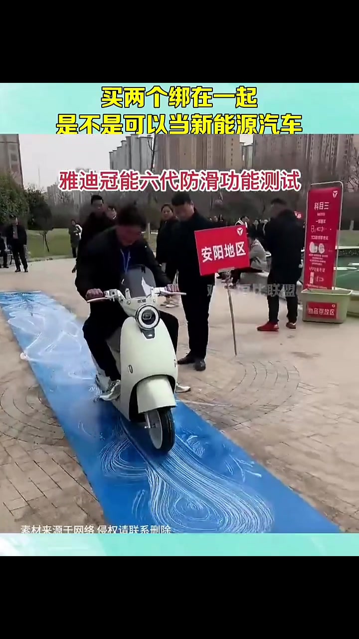 电动车防滑功能测试，网友：两个绑一起，是不是可以当新能源汽车