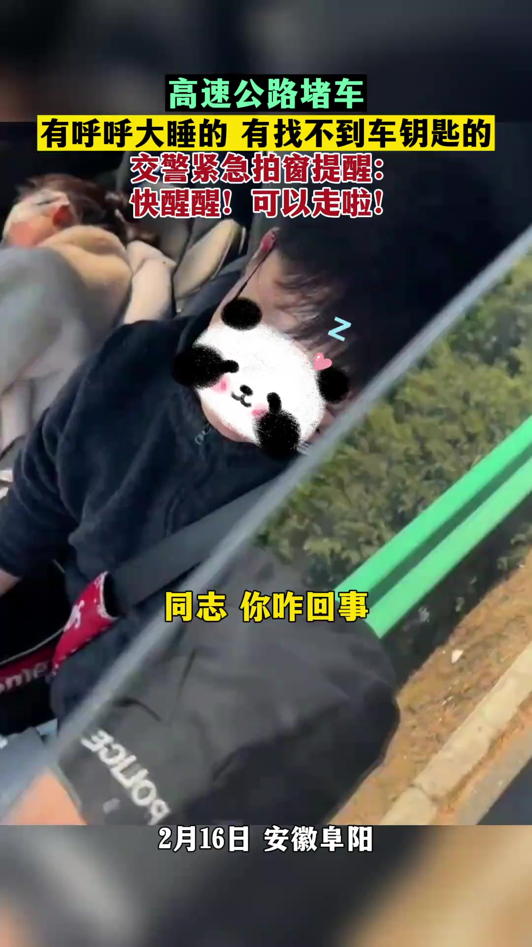 高速公路堵车，有呼呼大睡的，有找不到车钥匙的