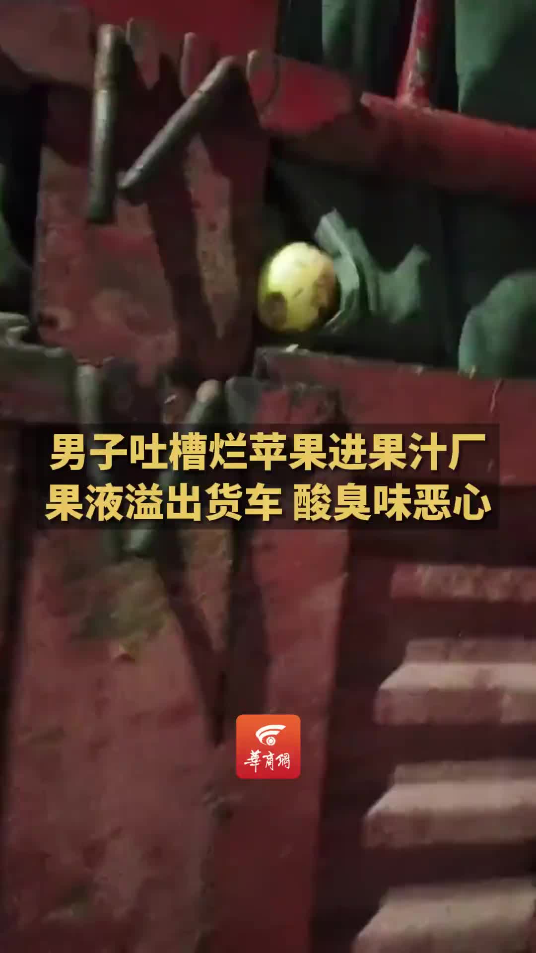 男子吐槽果汁厂外的货车里装的是烂苹果，汁液溢出流了一地！