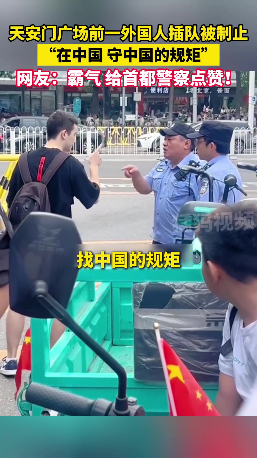 外国人插队被民警制止！“在中国守中国的规矩”