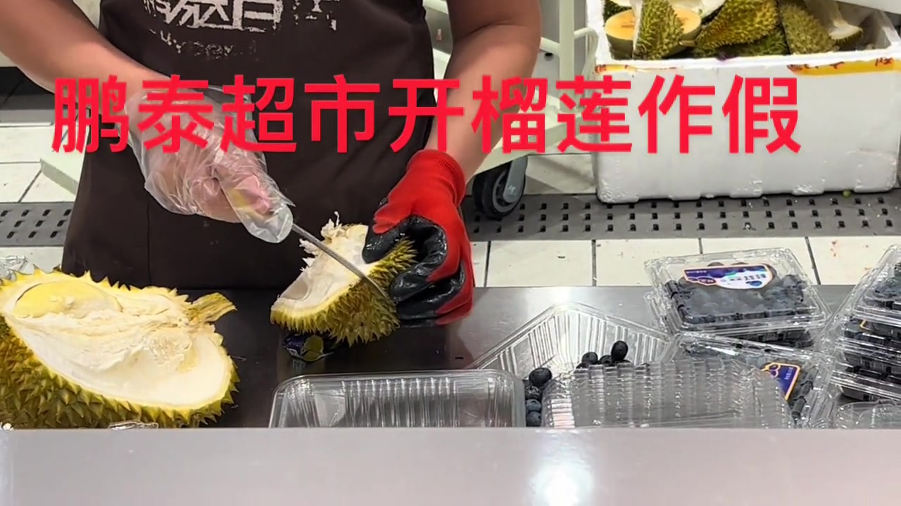 超市开榴莲作假，小房肉直接给扔桶里！