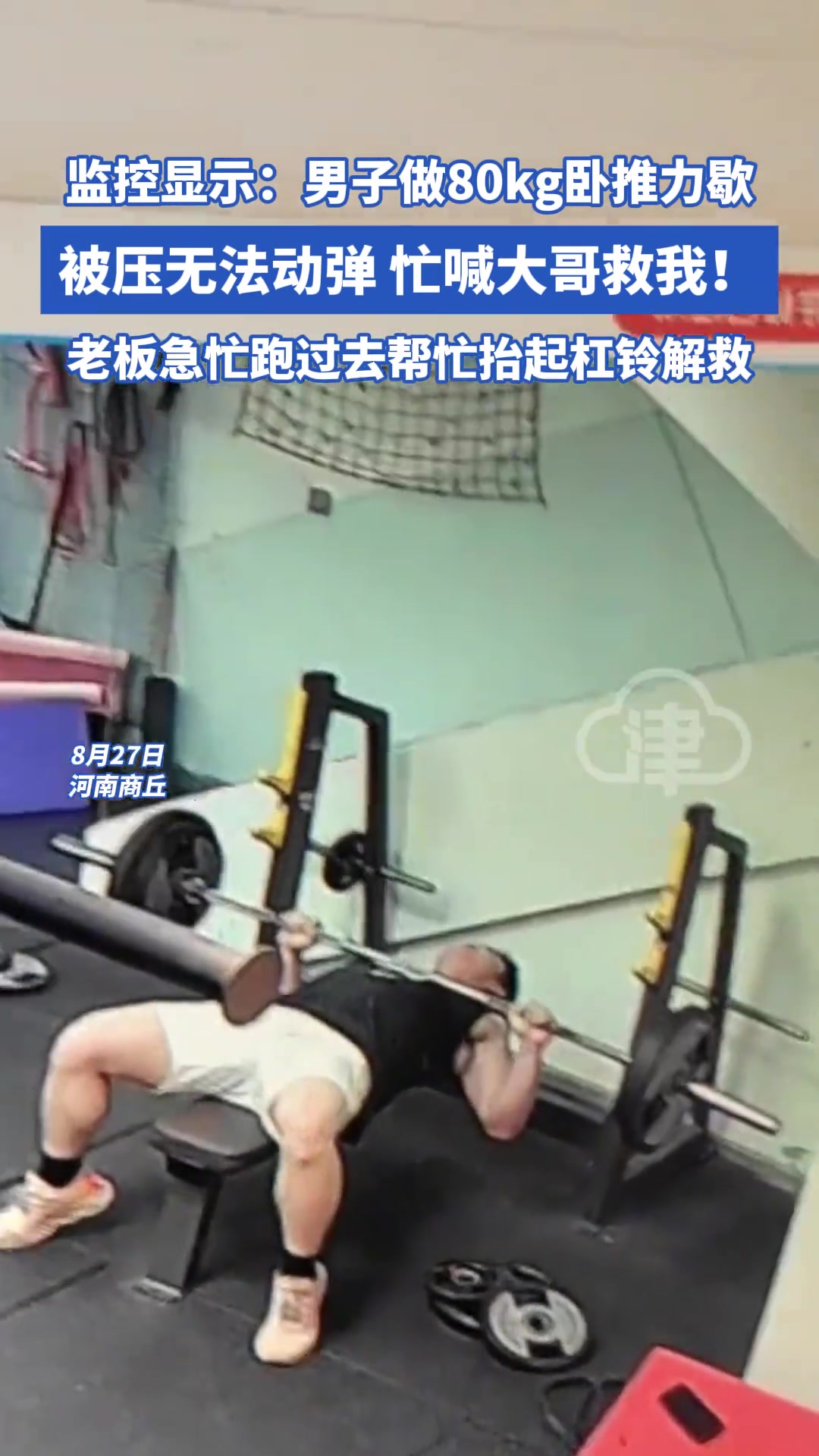 监控显示：男子做80kg卧推力歇，被压无法动弹忙喊大哥救我！