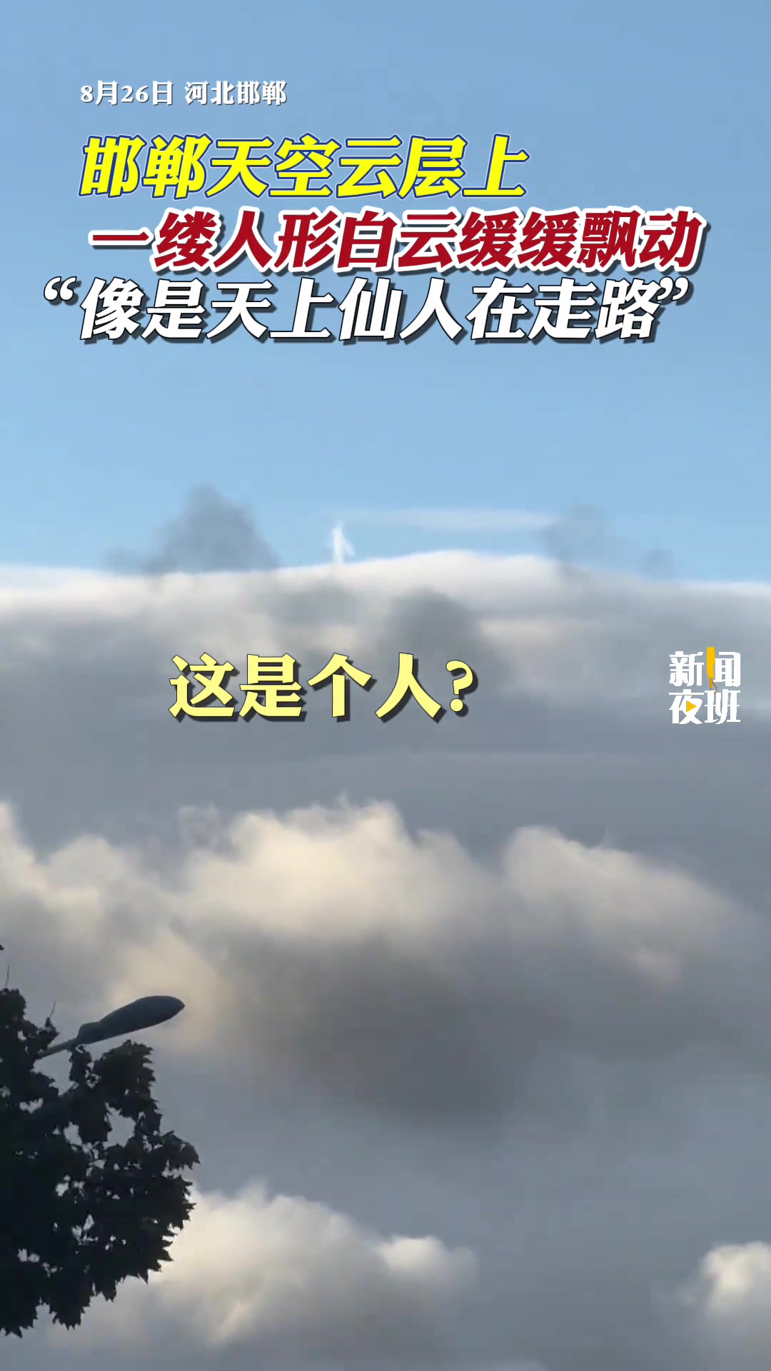 邯郸天空云层上，一缕人形白云缓缓飘动，像是天上仙人在走路
