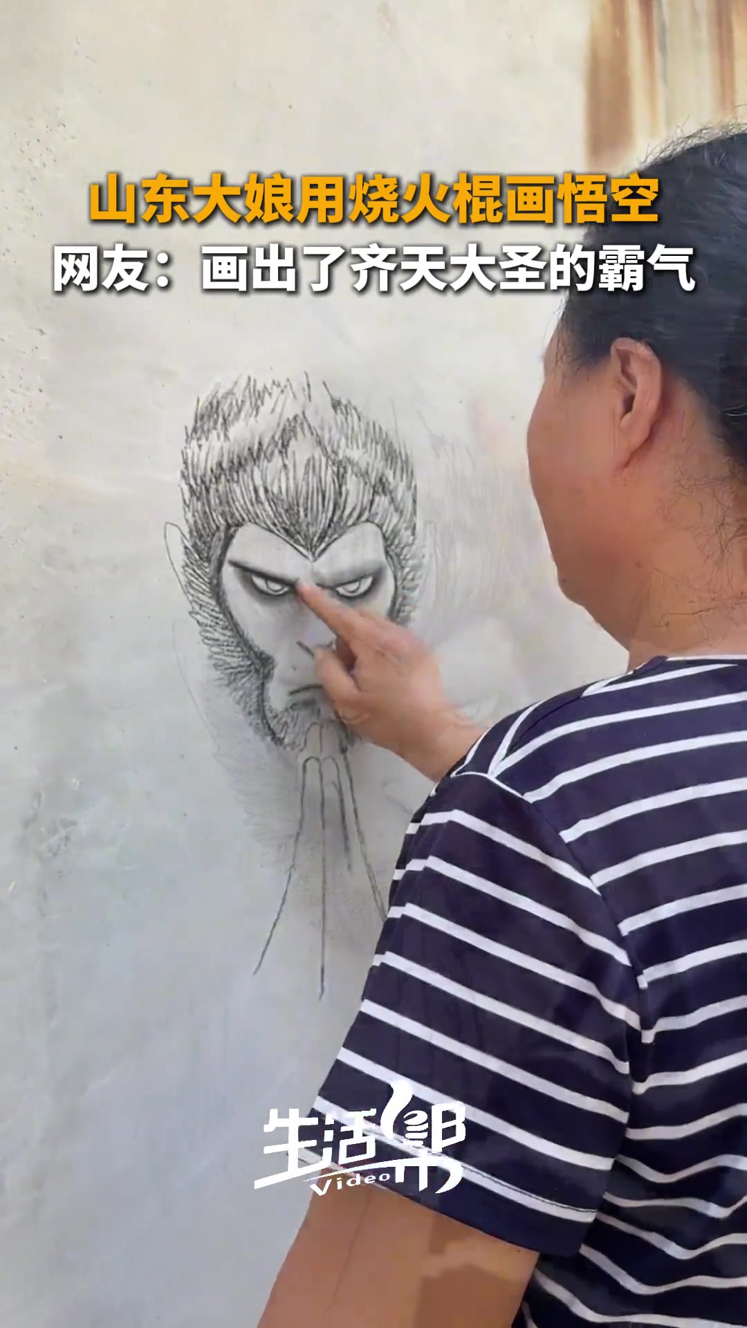 高手在民间！山东聊城，大娘用烧火棍画悟空，栩栩如生