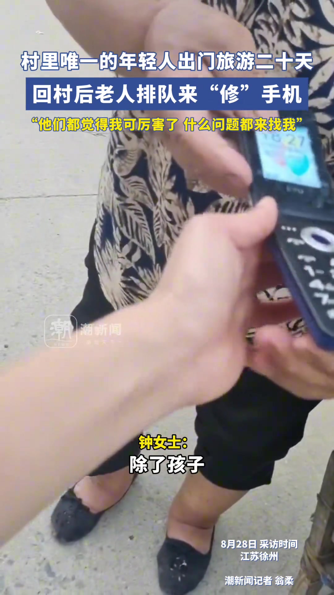 村里唯一年轻人出门旅游，回村后老人们排队来找女生”修“手机